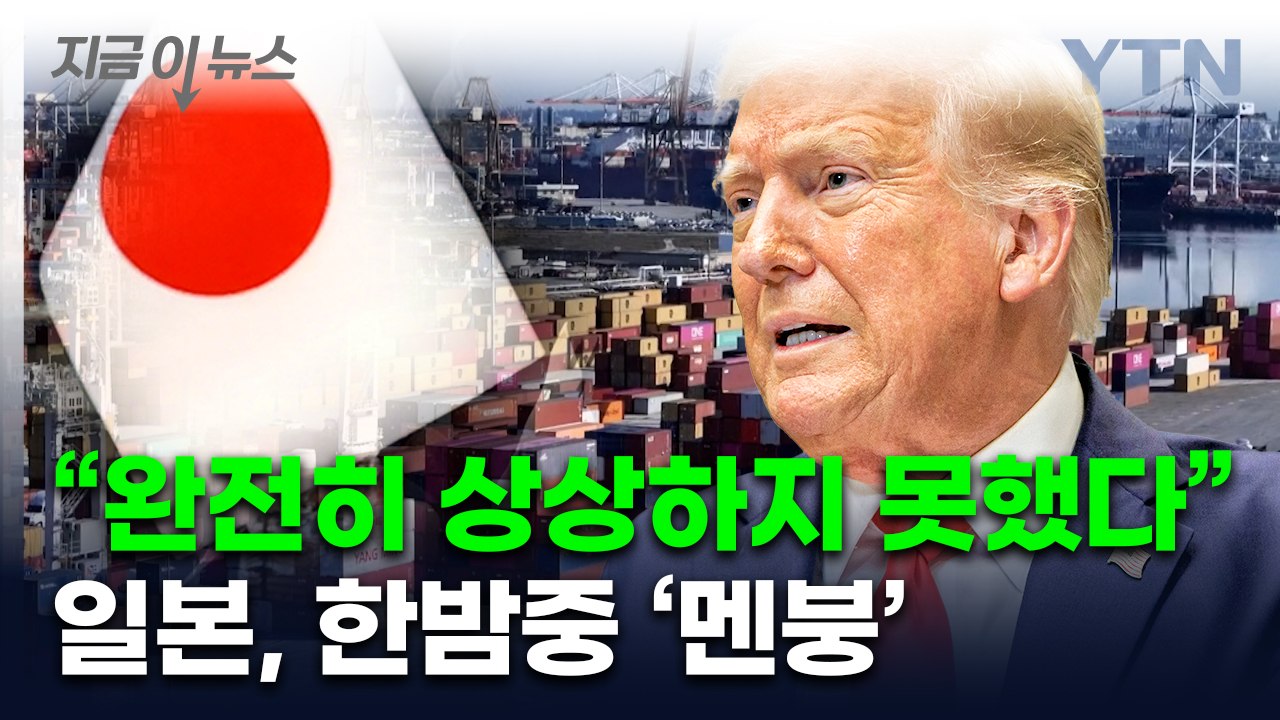 트럼프 결정에 日, 야밤 '긴급 회의'...생각지도 못한 의제까지 나왔다 [지금이뉴스...