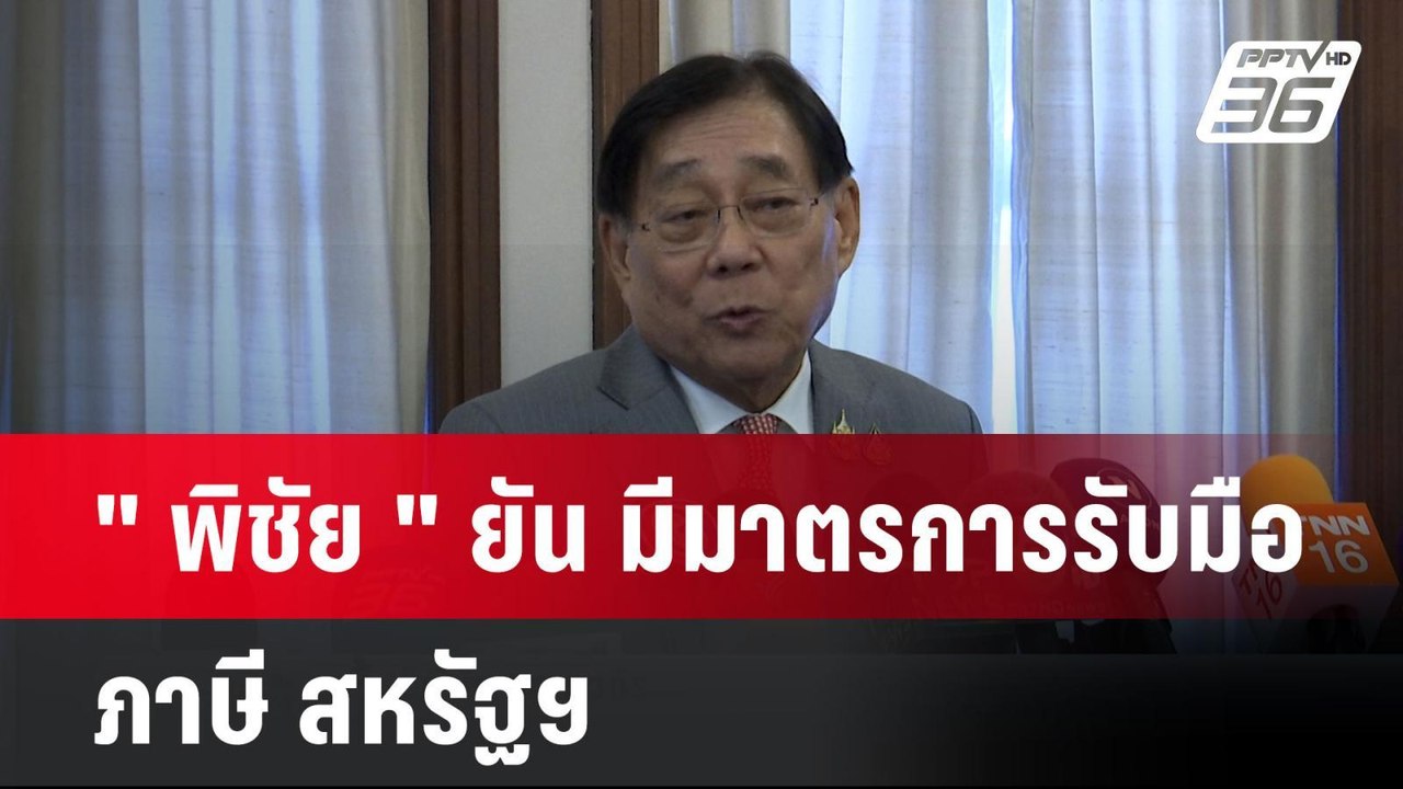" พิชัย " ยัน มีมาตรการรับมือ ภาษี สหรัฐฯ   | โ...