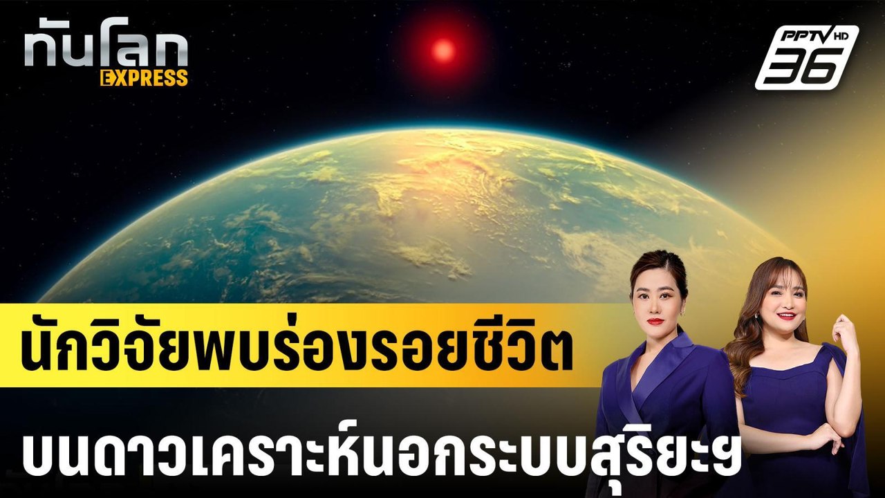 นักวิจัยพบร่องรอยชีวิตบนดาวเคราะห์นอกระบบสุริยะ...