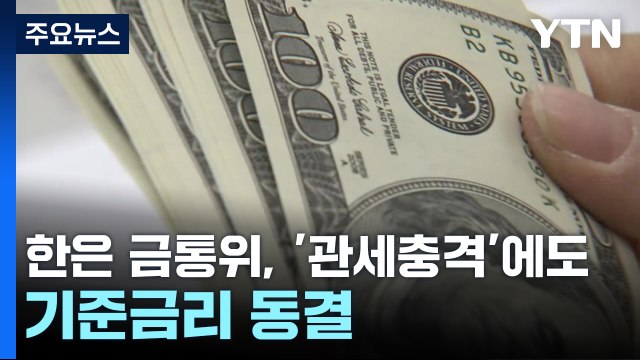'관세충격'에도 기준금리 동결... 1분기 성장률 소폭 마이너스 배제 못 해 / YTN