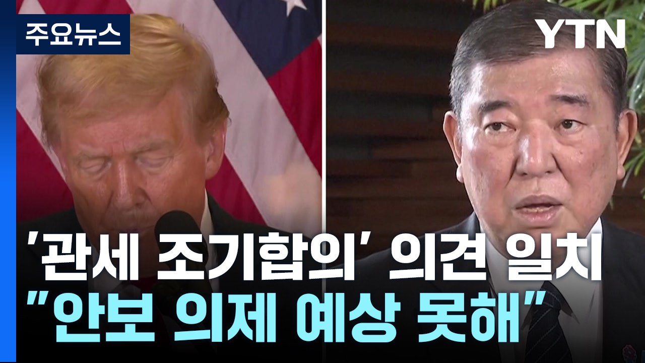미일, '관세 조기합의'에 의견 일치..."안보 의제 예상 못해" / YTN