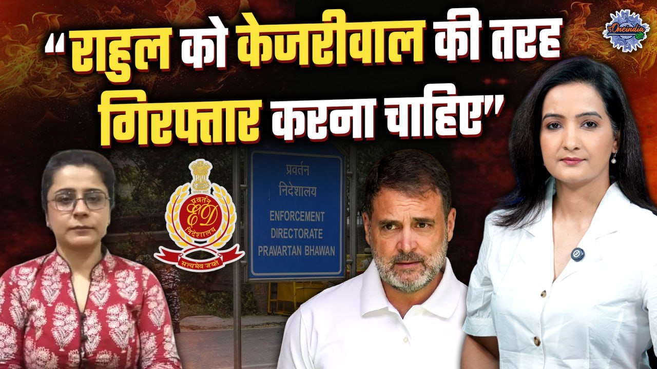 "राहुल को केजरीवाल की तरह गिरफ्तार करना चाहिए" : AAP प्रवक्ता का चौंकाने वाला बयान । Oneindia