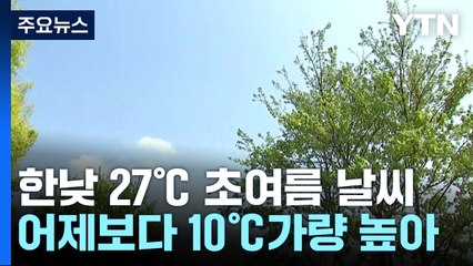 [날씨] 한낮 24∼27℃, 초여름 날씨...주말 전국 또 비 예상 / YTN