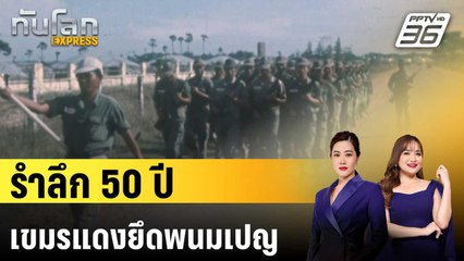 รำลึก 50 ปี เขมรแดงยึดพนมเปญ | ทันโลก EXPRESS | 17 เม.ย. 68