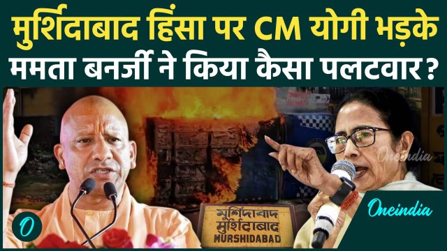 Murshidabad Violence: मुर्शिदाबाद हिंसा पर CM Yogi के सवाल, Mamata Banerjee के जवाब | वनइंडिया हिंदी
