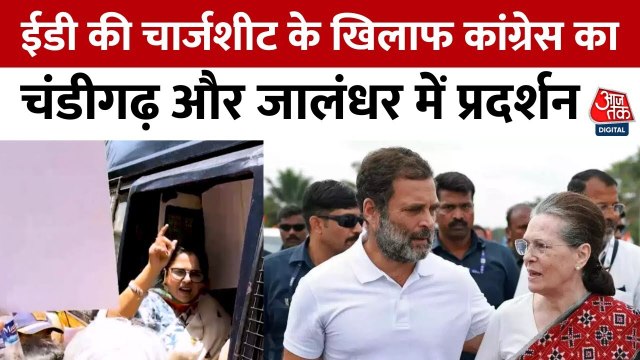 नेशनल हेराल्ड केस में ED की चार्जशीट पर चंडीगढ़ में कांग्रेस का हंगामा, देखें पंजाब आजतक