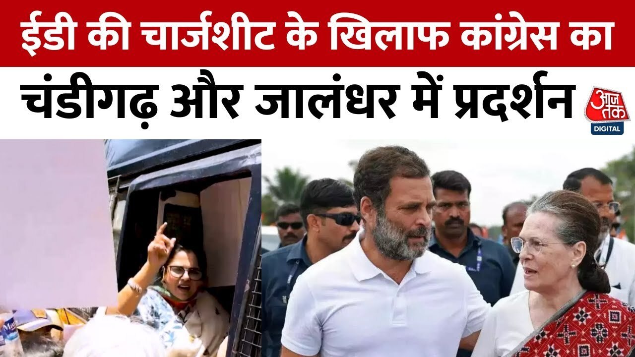 नेशनल हेराल्ड केस में ED की चार्जशीट पर चंडीगढ़ में कांग्रेस का हंगामा, देखें पंजाब आजतक