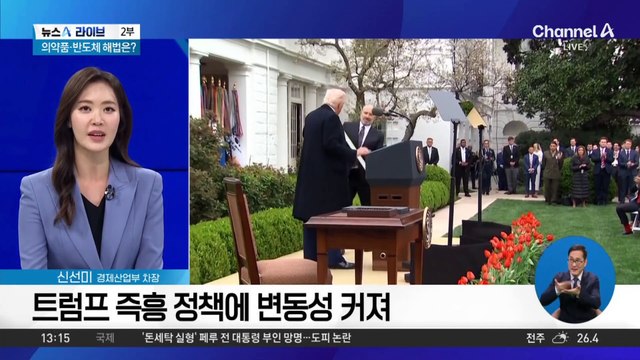 [경제를 부탁해]오락가락 관세 정책에 전 세계가 요동?