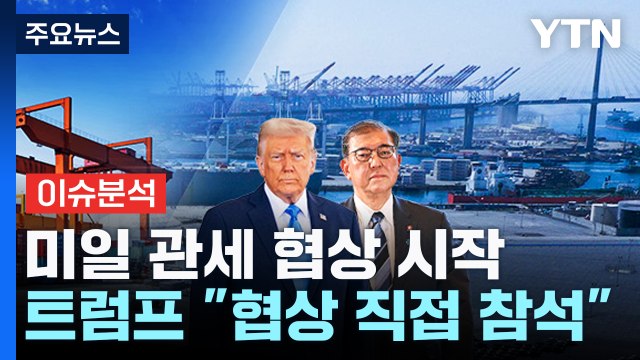 [뉴스나우] 트럼프, 미일 협상 '직접 등판'...우리와 협상 때도? / YTN