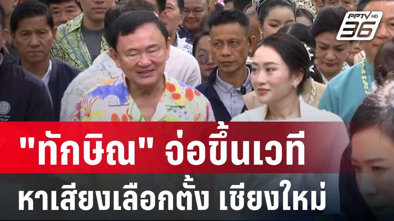 "ทักษิณ" จ่อขึ้นเวทีหาเสียงเลือกตั้ง "นายกเทศมน...