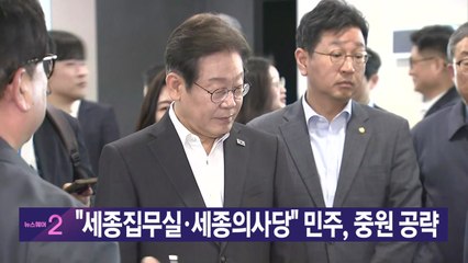 [YTN 실시간뉴스] "세종집무실·세종의사당" 민주, 중원 공략 / YTN