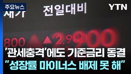'관세충격'에도 기준금리 동결..."1분기 성장률 소폭 마이너스 배제 못 해" / YTN