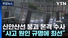 신안산선 붕괴 현장 계속 통제...전담수사팀 구성 / YTN