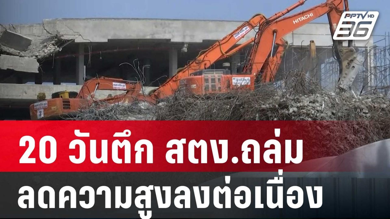 20 วันตึก สตง.ถล่มลดความสูงลงต่อเนื่อง | เที่ยง...