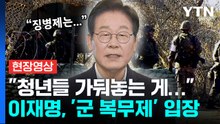 이재명, '군 복무제' 입장 밝혔다..."수많은 청년들을 과거처럼..."  [현장영상+] / YTN