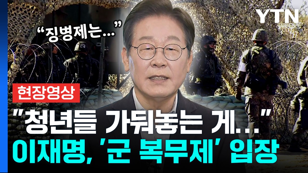 이재명, '군 복무제' 입장 밝혔다..."수많은 청년들을 과거처럼..."  [현장영상...