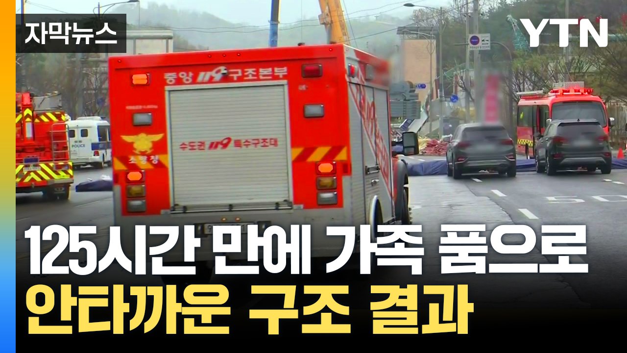 [자막뉴스] 125시간 수색 끝에 실종자 발견...원인 규명 본격화 / YTN