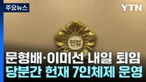 내일 문형배·이미선 퇴임...헌재 당분간 7인 체제로 / YTN