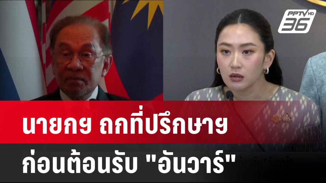นายกฯ เข้าบ้านพิษณุโลก ถกที่ปรึกษาฯ ก่อนต้อนรับ...