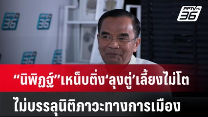 “นิพิฏฐ์”เหน็บติ่ง‘ลุงตู่’เลี้ยงไม่โต ไม่บรรลุนิติภาวะทางการเมือง | เที่ยงทันข่าว | 17 เม.ย. 68