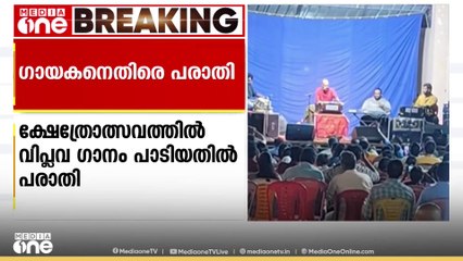 ക്ഷേത്രത്തിലെ വിപ്ലവഗാനം; ഗസൽ ഗായകൻ അലോഷിക്കെതിരെ പരാതി