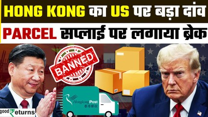 U.S-China Tariff War: Hong Kong का America पर एक और वार | Parcel Supply Banned | GoodReturns