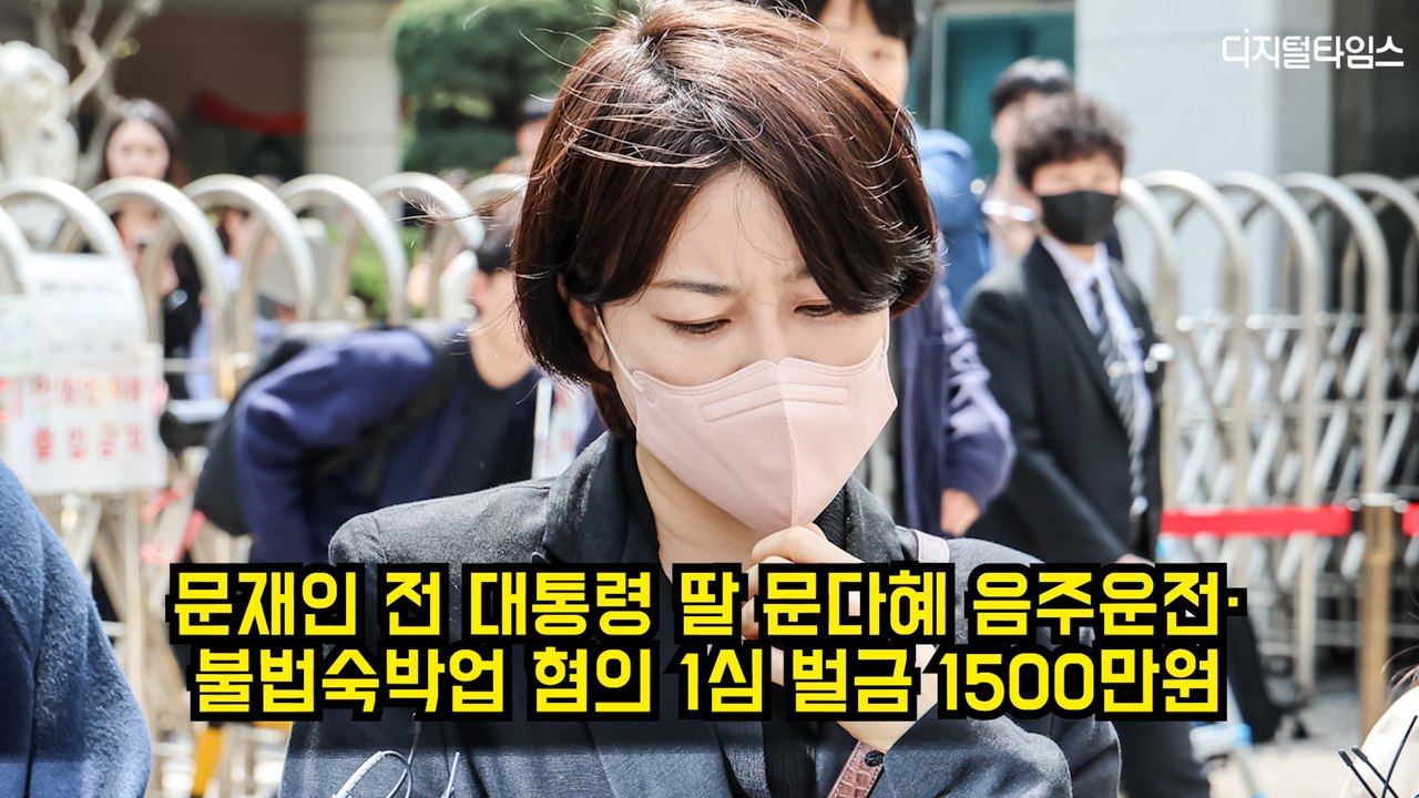 문재인 전 대통령 딸 문다혜, 음주운전·불법숙박업 혐의 1심 벌금 1500만원