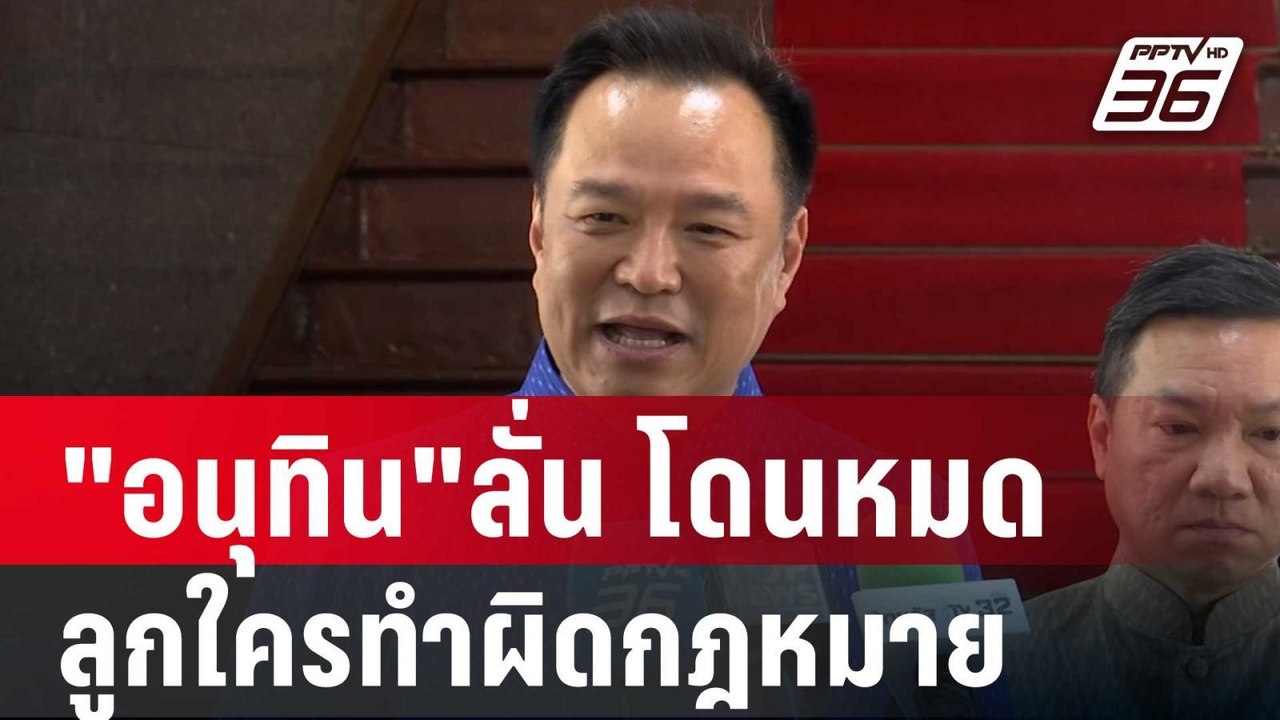 "อนุทิน"ลั่น ลูกใครทำผิดกฎหมายโดนหมด | เที่ยงทั...