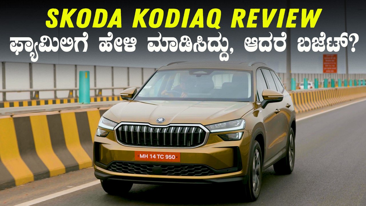 ಇದು ಫ್ಯಾಮಿಲಿಗೆ ಬೇಕಾದ ಪಕ್ಕಾ ಎಸ್‌ಯುವಿ! ಆದರೆ ಬೆಲೆ? | Skoda Kodiaq SUV Detailed Review In Kannada