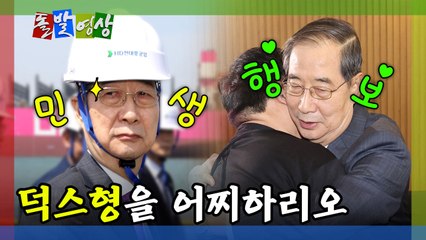 [돌발영상] 덕스형을 어찌하리오 / YTN