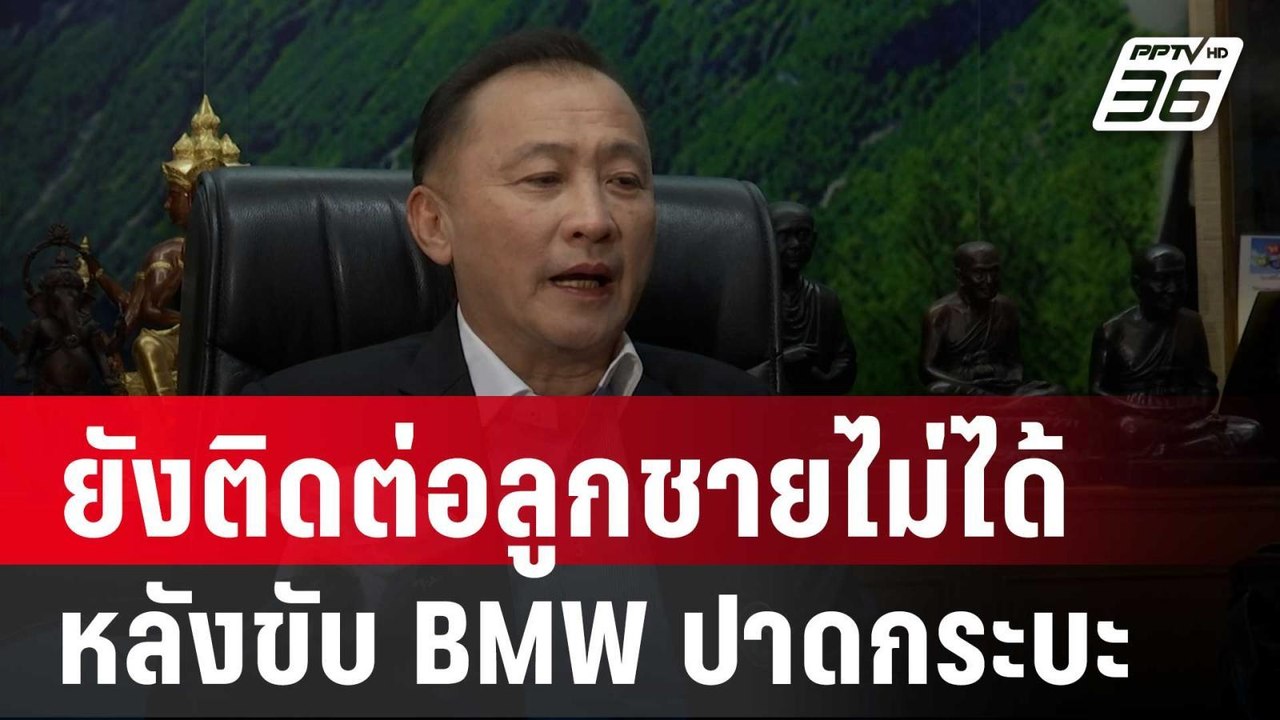 นายกเบี้ยว ยังติดต่อลูกชายไม่ได้ หลังขับ BMW ปา...