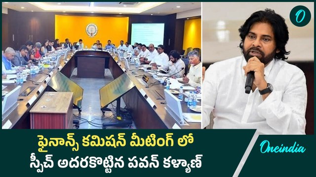 వన్ కళ్యాణ్ సూపర్ స్పీచ్ Pawan Kalyan Superb Speech In Finance Commission Meeting | Oneindia Telugu