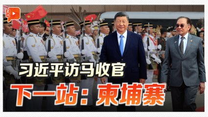 习近结束访马 | “建交50年贸易翻千倍” 马中同意将落实经贸合作五年规划