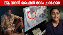 സെറ്റിലെ ലഹരി ഉപയോ​ഗം; ഷൈൻ ടോം ചാക്കോക്കെതിരെ വീണ്ടും കേസ് | Shine Tom Chacko Case