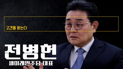 “6·3 대선, 개헌과 호헌 세력 간 싸움… '反李 세력' 뭉쳐야” [전병헌 새미래민주당 대표에게 고견을 듣는다]