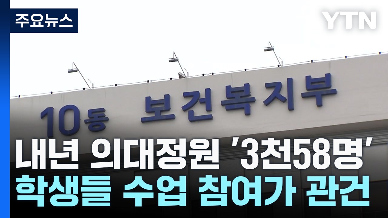 내년 의대 정원 '3천58명'..."원칙 바꾼 것 안타깝다" / YTN