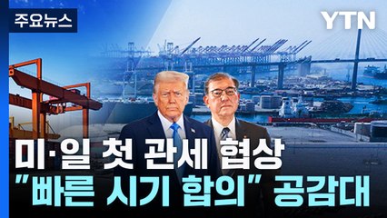 미일, 관세 조기 합의하기로...방위비 연계될 듯 / YTN