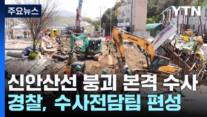 신안산선 붕괴 현장 계속 통제...전담수사팀 구성 / YTN