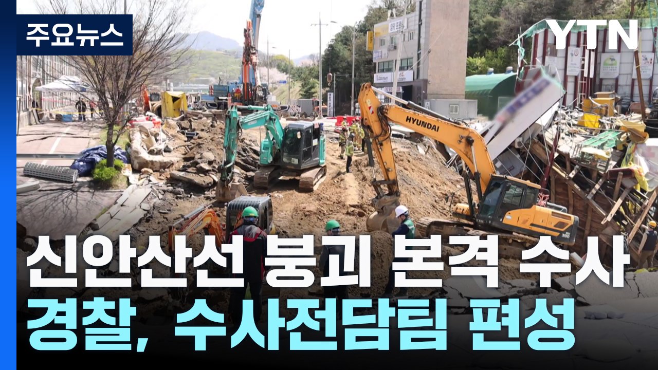신안산선 붕괴 현장 계속 통제...전담수사팀 구성 / YTN