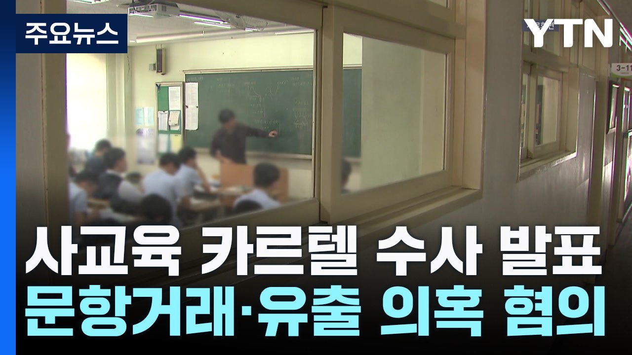 '사교육 카르텔' 의혹 100명 송치..."문항 거래·유출" / YTN