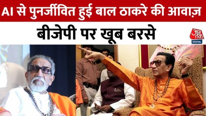 AI के जरिए गूंजी बाल ठाकरे की आवाज़, उद्धव गुट ने जारी किया भाषण