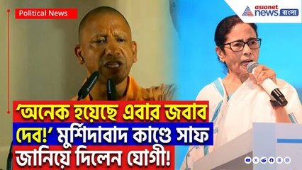 ‘বেছে বেছে গরিব হিন্দুদেরই টার্গেট! এবার জবাব দেব’ মুর্শিদাবাদ কাণ্ডে মমতার সরকারকে কাঁপিয়ে দিলেন যোগী