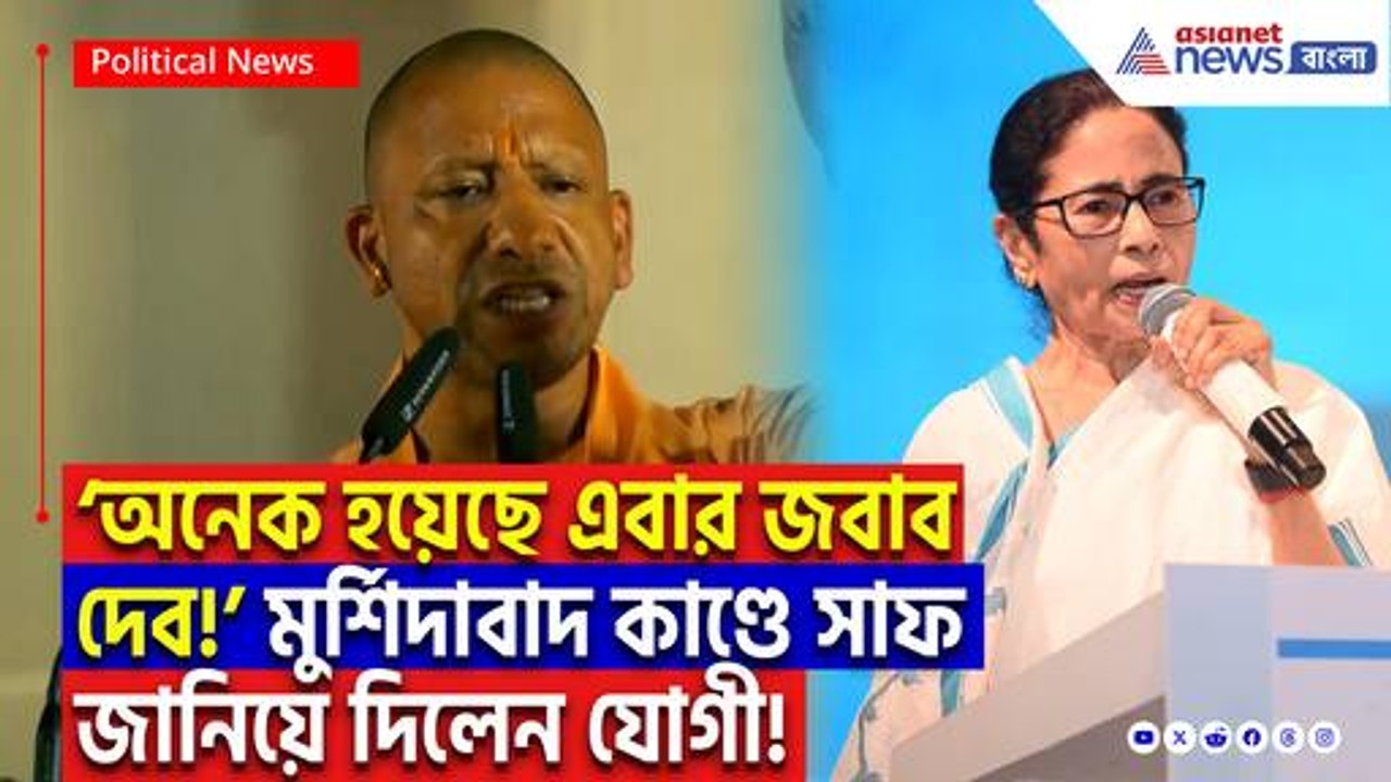 ‘বেছে বেছে গরিব হিন্দুদেরই টার্গেট! এবার জবাব দেব’ মুর্শিদাবাদ কাণ্ডে মমতার সরকারকে কাঁপিয়ে দিলেন যোগী
