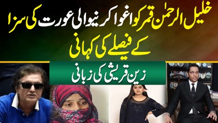 Khalil Ur Rehman Qamar Honey Trap Case - Woman Has Been Sentenced - Lawyer Zain Qureshi Interview