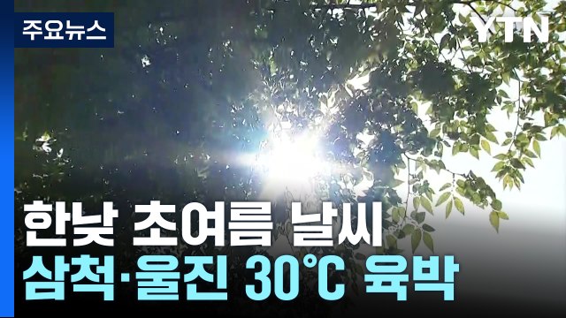 [날씨] 울진 29.6℃, 전국 올봄 최고...주말 전국 또 비 / YTN