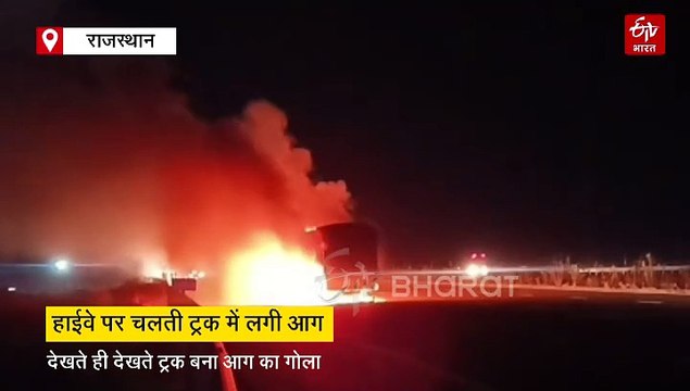 सरियों से भरे ट्रक में लगी आग, देखते ही देखते बना आग का गोला