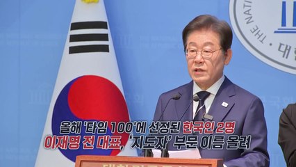 전 세계를 움직인 100인...이름을 올린 한국인은 누구? [앵커리포트] / YTN