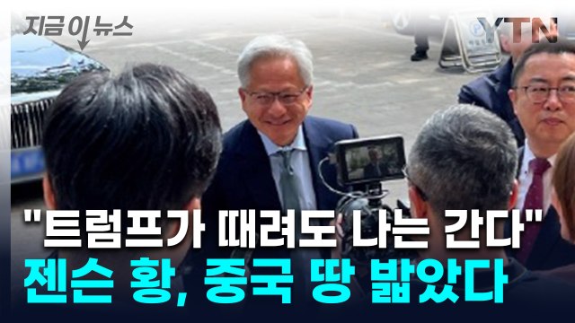 젠슨 황, '급한 불' 끄러 중국행...'수출 제한' 해결책 찾나 [지금이뉴스] / YTN