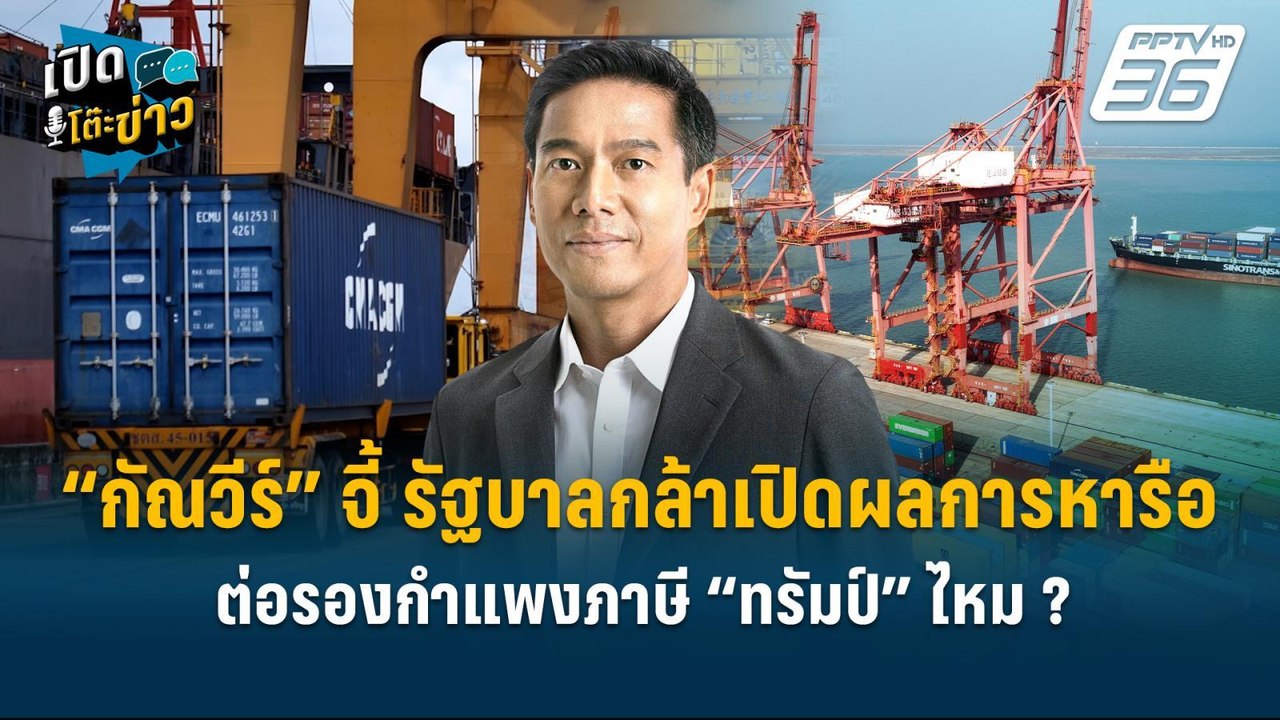 Highlight |  “กัณวีร์” จี้ รัฐบาล เปิดกำหนดการถ...
