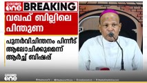 'വഖഫ് ബില്ലിനെ പിന്തുണച്ചതുകൊണ്ട് ഉപകാരമുണ്ടായില്ല, പുനർവിചിന്തനം പിന്നീട് ആലോചിക്കും'